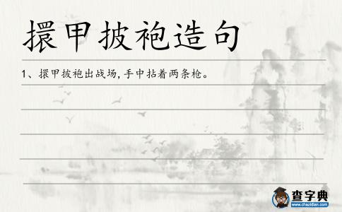 擐甲披袍造句