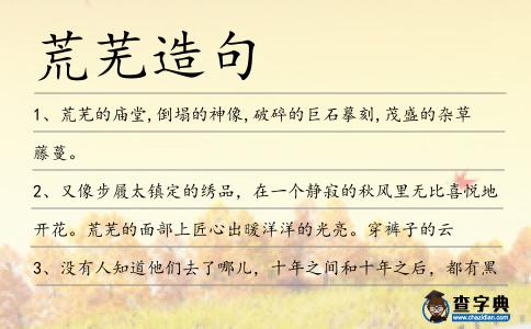 荒蕪造句