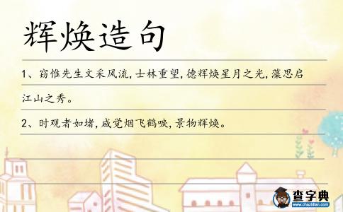 輝煥造句
