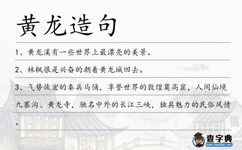 黃龍造句