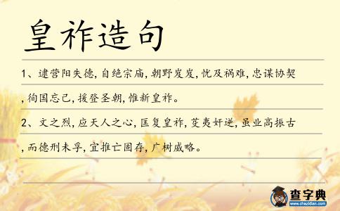 皇祚造句