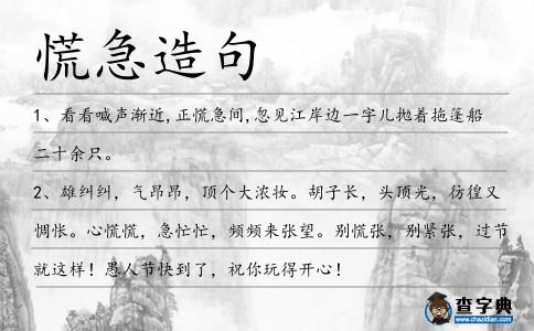 慌急造句