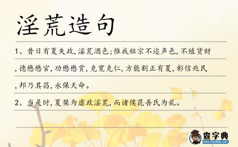 淫荒造句