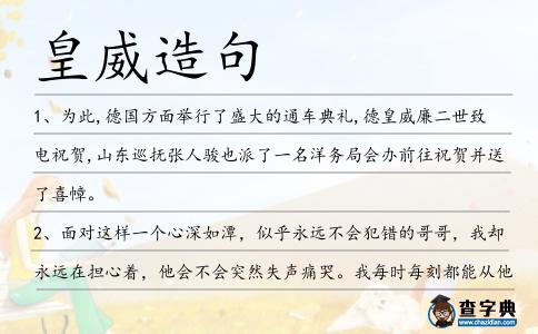 皇威造句