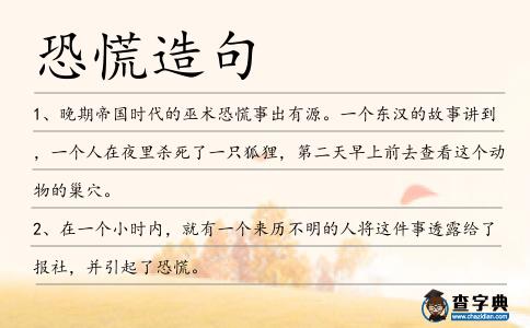 恐慌造句