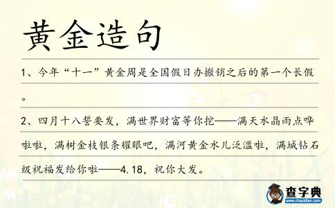 黃金造句