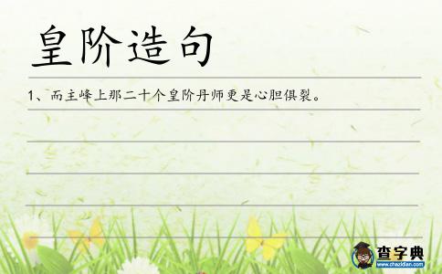 皇階造句