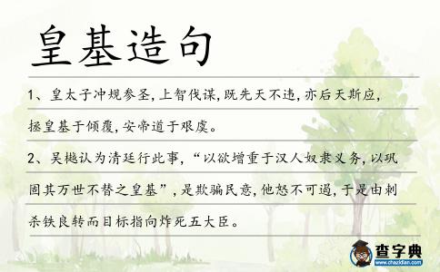 皇基造句
