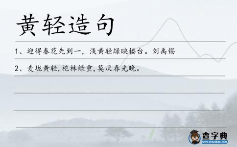 黃輕造句