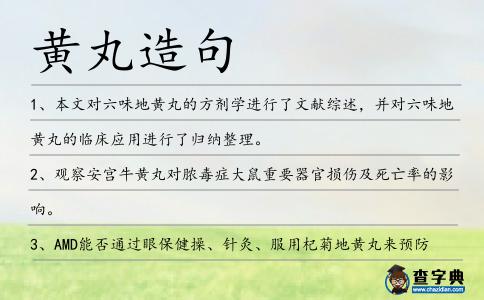 黃丸造句