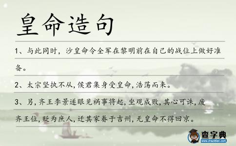 皇命造句