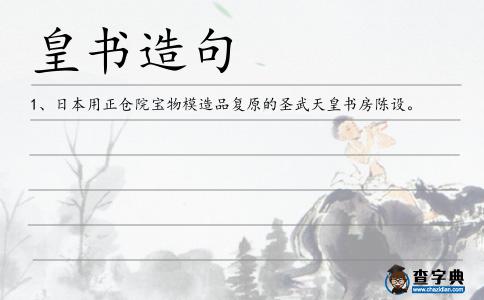 皇書造句