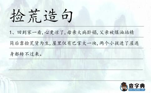 撿荒造句