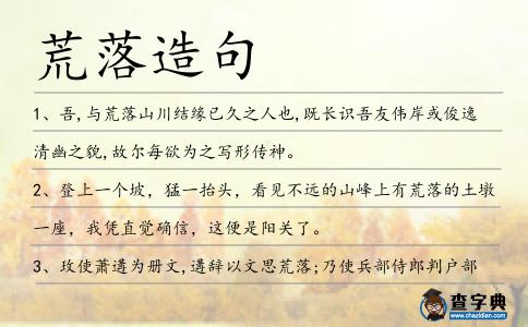 荒落造句