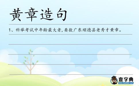黃章造句