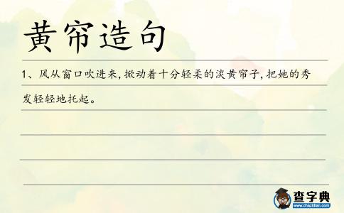 黃簾造句
