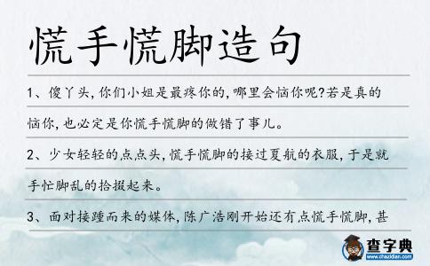 慌手慌腳造句