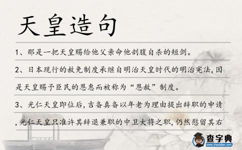 天皇造句