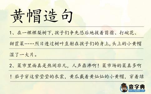 黃帽造句