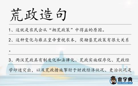 荒政造句