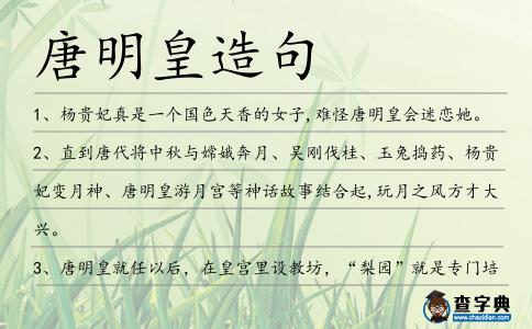 唐明皇造句