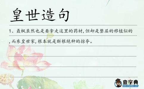 皇世造句
