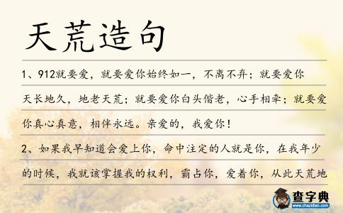 天荒造句