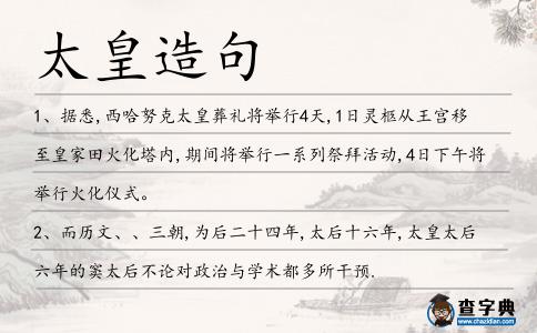 太皇造句