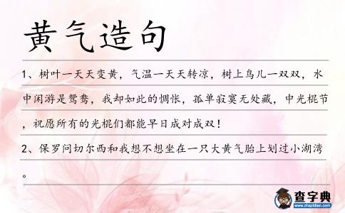 黃氣造句