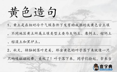 黃色造句