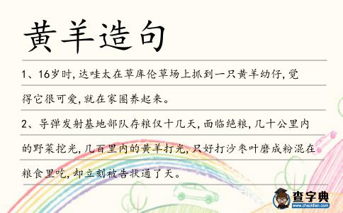 黃羊造句