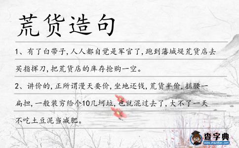 荒貨造句