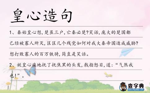 皇心造句