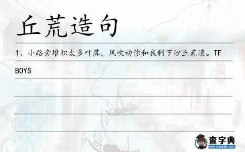 丘荒造句