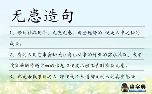 無(wú)患造句