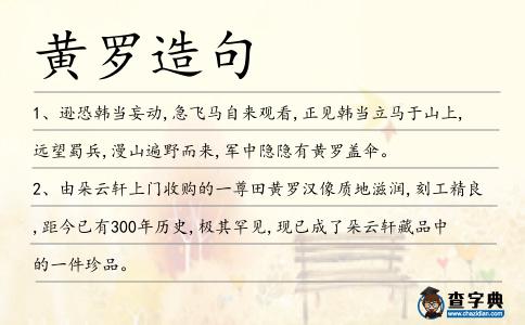 黃羅造句