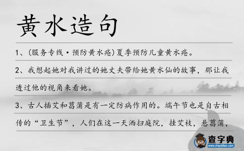 黃水造句