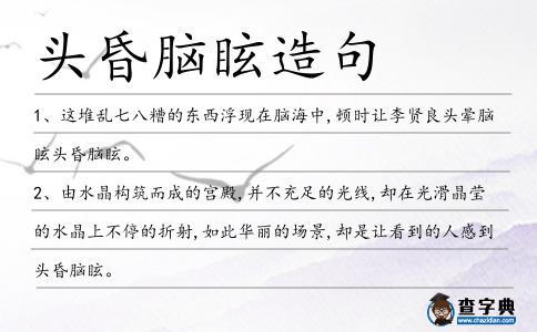 頭昏腦眩造句