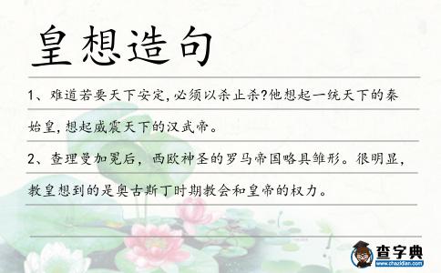 皇想造句