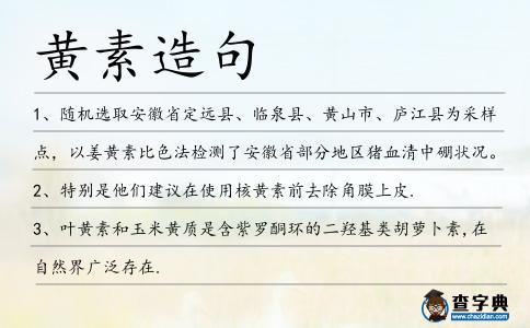 黃素造句
