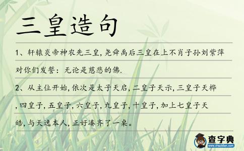 三皇造句