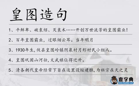 皇圖造句