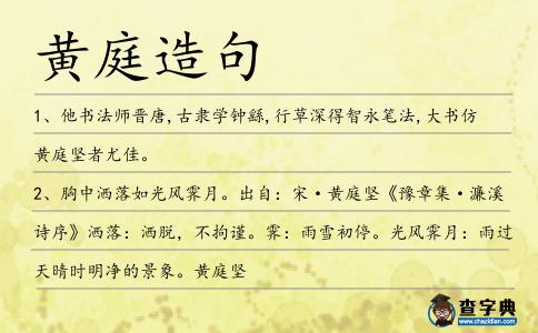 黃庭造句