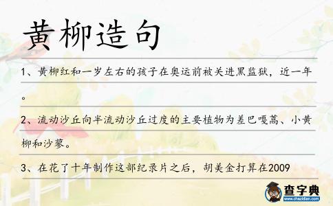 黃柳造句