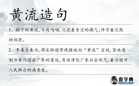 黃流造句