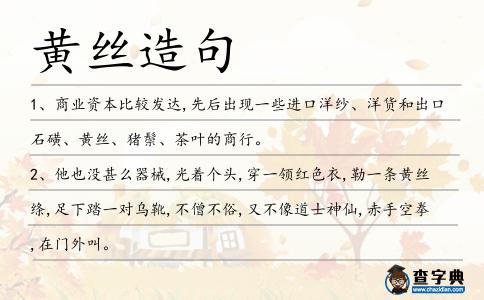 黃絲造句