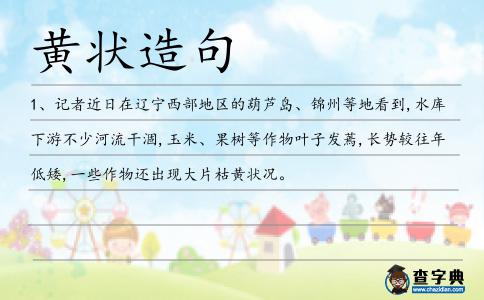 黃狀造句