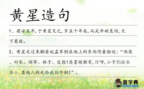 黃星造句
