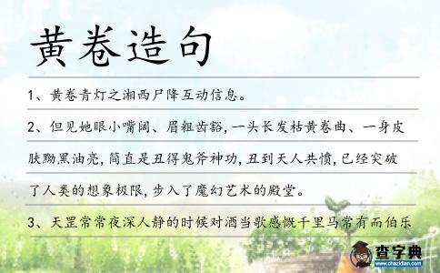 黃卷造句