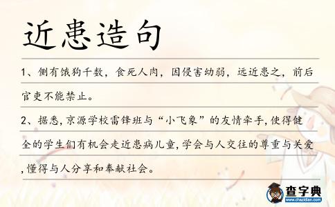 近患造句